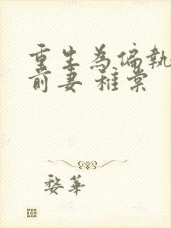 重生为偏执男主前妻 稚棠