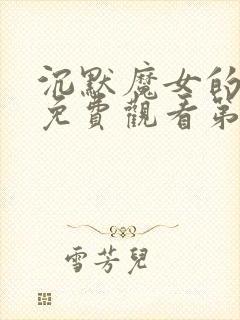 沉默魔女的秘密免费观看第九集