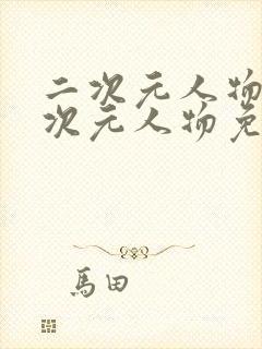 二次元人物桶二次元人物免