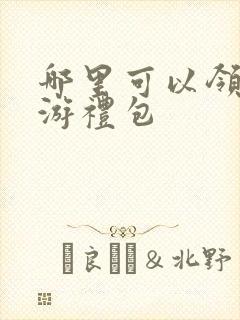 哪里可以领取手游礼包