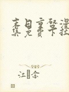 末日重启漫画全集免费下拉式观看