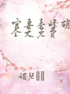 官妻秦峰胡佳云全文免费