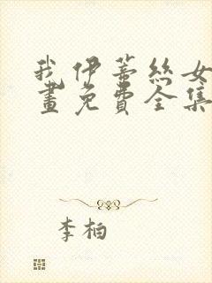 我伊蒂丝女皇漫画免费全集在线观看