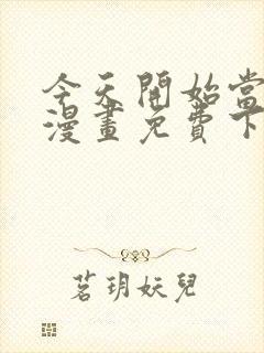 今天开始当城主漫画免费下拉式漫画