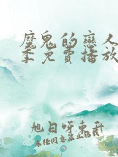 魔鬼的恋人第一季免费播放