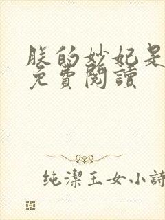 朕的妙妃是暴君免费阅读