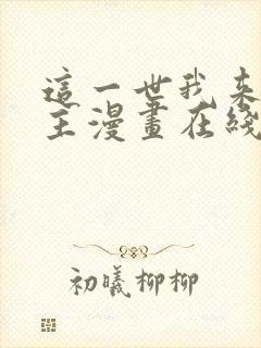 这一世我来当家主漫画在线看