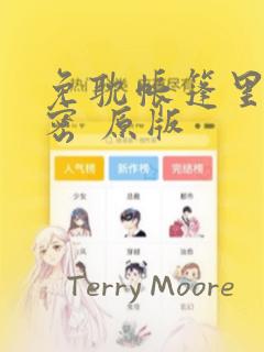 免耽帐篷里的秘密 原版