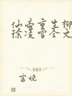 仙帝重生柳无邪徐凌雪全文免费阅读