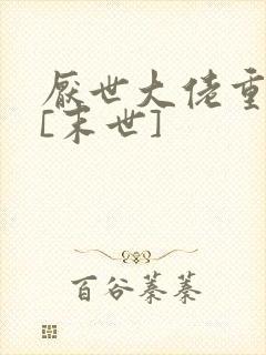 厌世大佬重生后[末世]