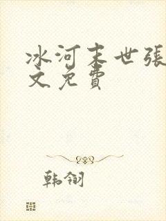 冰河末世张奕全文免费