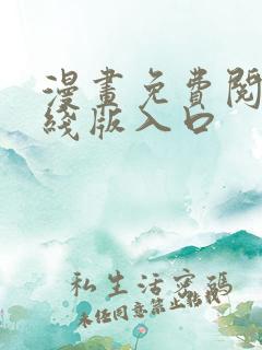 漫画免费阅读在线版入口