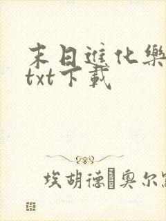 末日进化乐园 txt下载