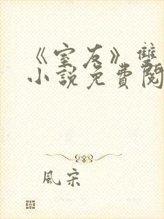 《室友》双男主小说免费阅读