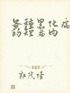 各种黑化病娇男的短篇肉