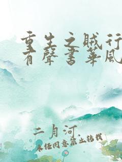 重生之贼行天下有声书华风