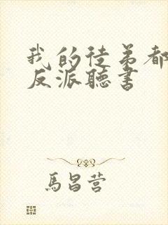 我的徒弟都是大反派听书