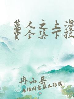 万人之上漫画免费全集下拉式漫画