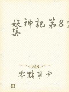 妖神记第8季全集