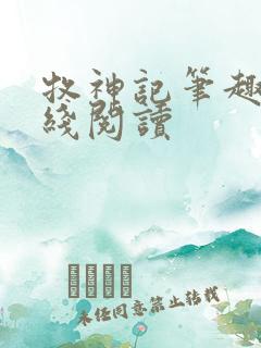 牧神记笔趣阁在线阅读