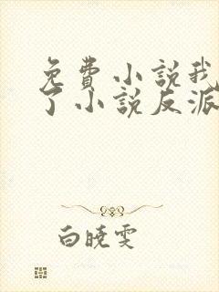 免费小说我穿成了小说反派富二代