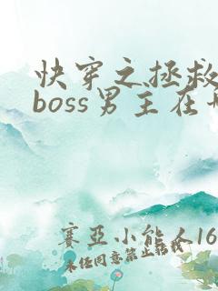 快穿之拯救黑化boss男主在哪看