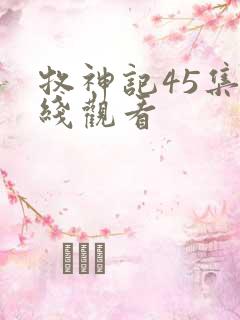 牧神记45集在线观看
