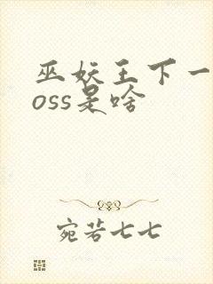 巫妖王下一个boss是啥