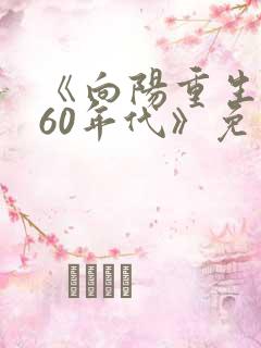《向阳重生回到60年代》免费阅读