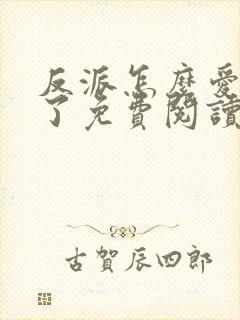 反派怎么爱上我了免费阅读