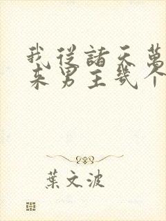 我从诸天万界归来男主几个老婆