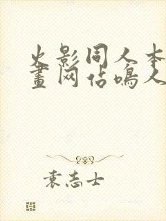 火影同人本子漫画网站鸣人雏田洗澡