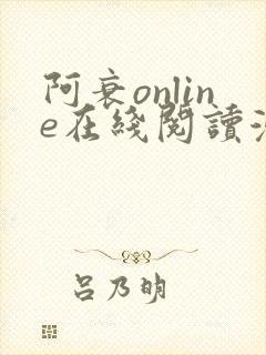 阿衰online在线阅读漫画