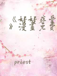 《好好疼爱里面》漫画免费观看全集