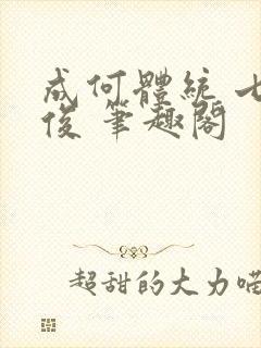 成何体统 七英俊 笔趣阁