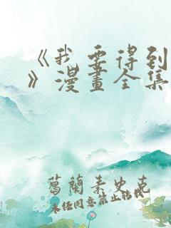 《我要得到我哥》漫画全集免费观看