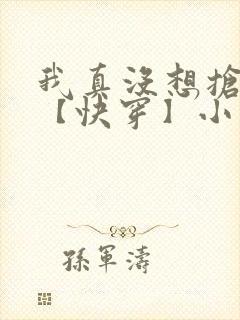 我真没想抢男主【快穿】小说