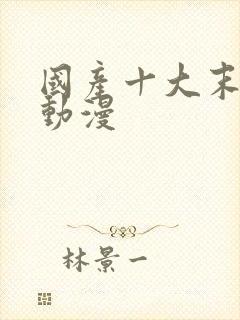 国产十大末日类动漫