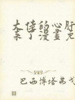 大佬的心肝穿回来了漫画免费下拉式