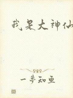我是大神仙下拉