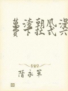 万渣朝凰漫画免费下拉式六漫画