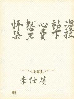 怦然心动漫画全集免费下拉式六漫画