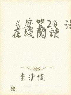 《魔咒2》漫画在线阅读