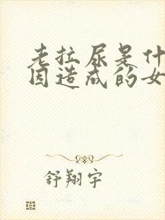 老拉尿是什么原因造成的女性