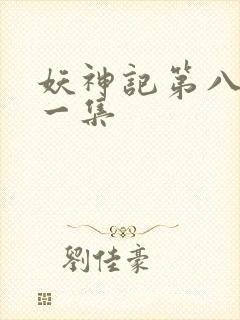 妖神记第八季第一集