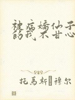 被病娇仙子掌控的我不甘心小说