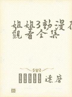 姐姐3动漫在线观看全集