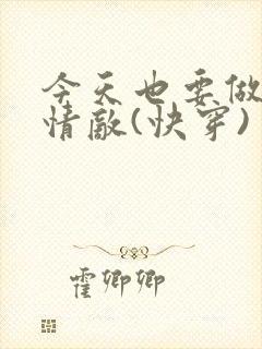 今天也要做男主情敌(快穿)