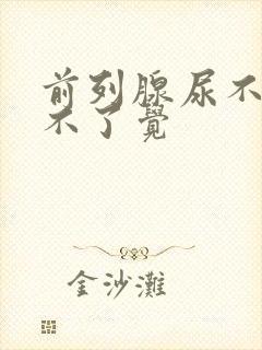 前列腺尿不尽睡不了觉