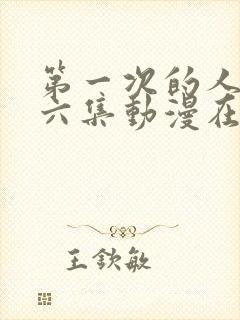 第一次的人气第六集动漫在线观看